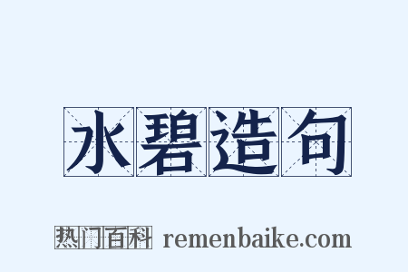 水碧造句是什么意思的图片